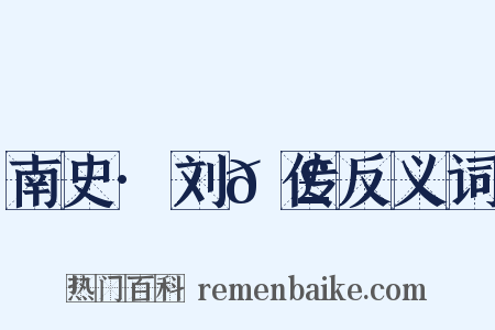 南史·刘𬣙传反义词是什么意思的图片